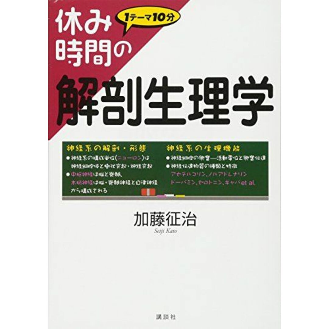 休み時間の解剖生理学 (休み時間シリーズ) エンタメ/ホビーの本(語学/参考書)の商品写真