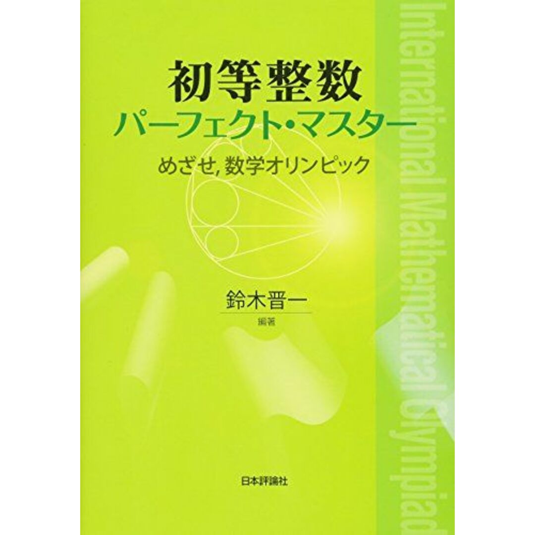 初等整数パーフェクト・マスター めざせ、数学オリンピック! エンタメ/ホビーの本(語学/参考書)の商品写真
