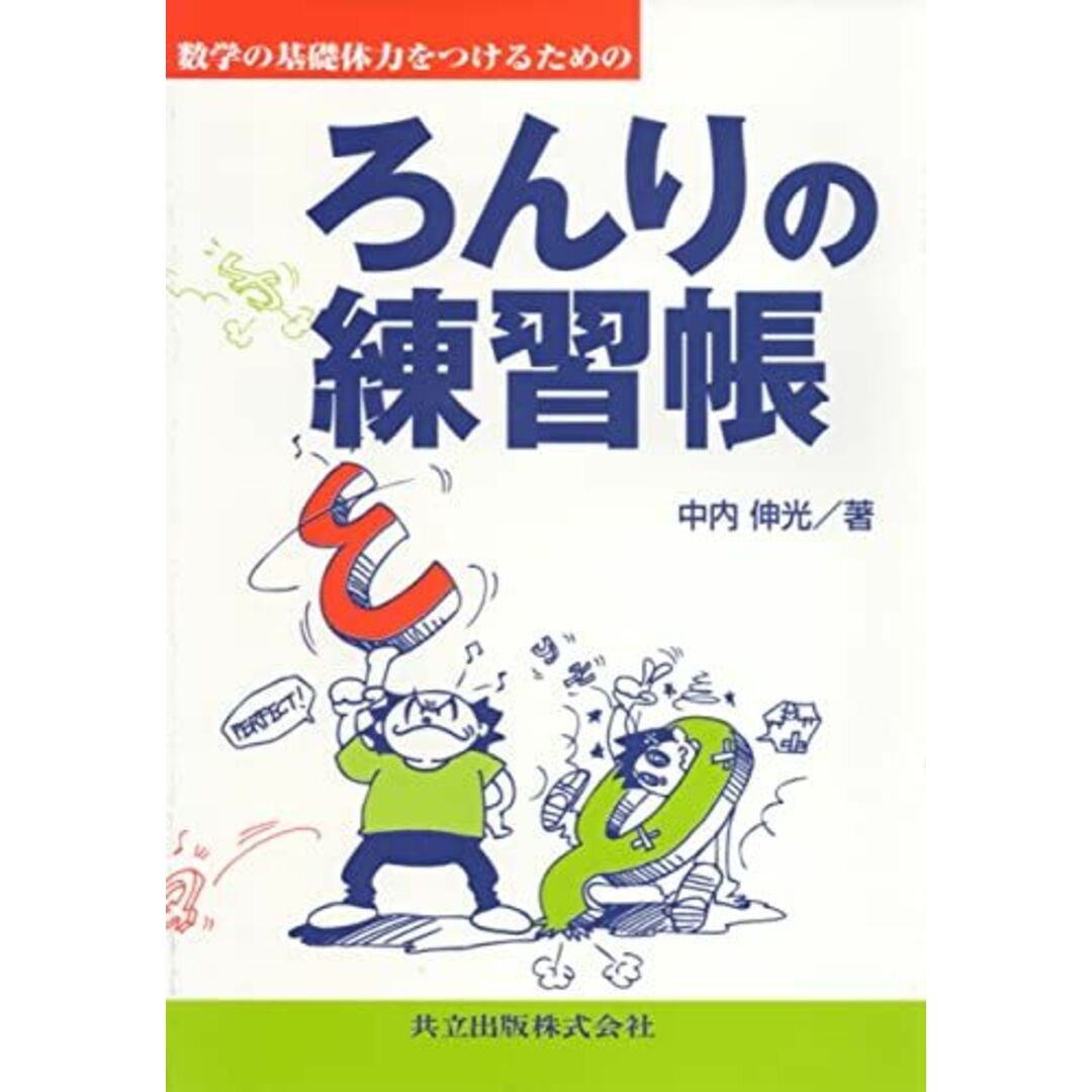 数学の基礎体力をつけるためのろんりの練習帳 エンタメ/ホビーの本(語学/参考書)の商品写真