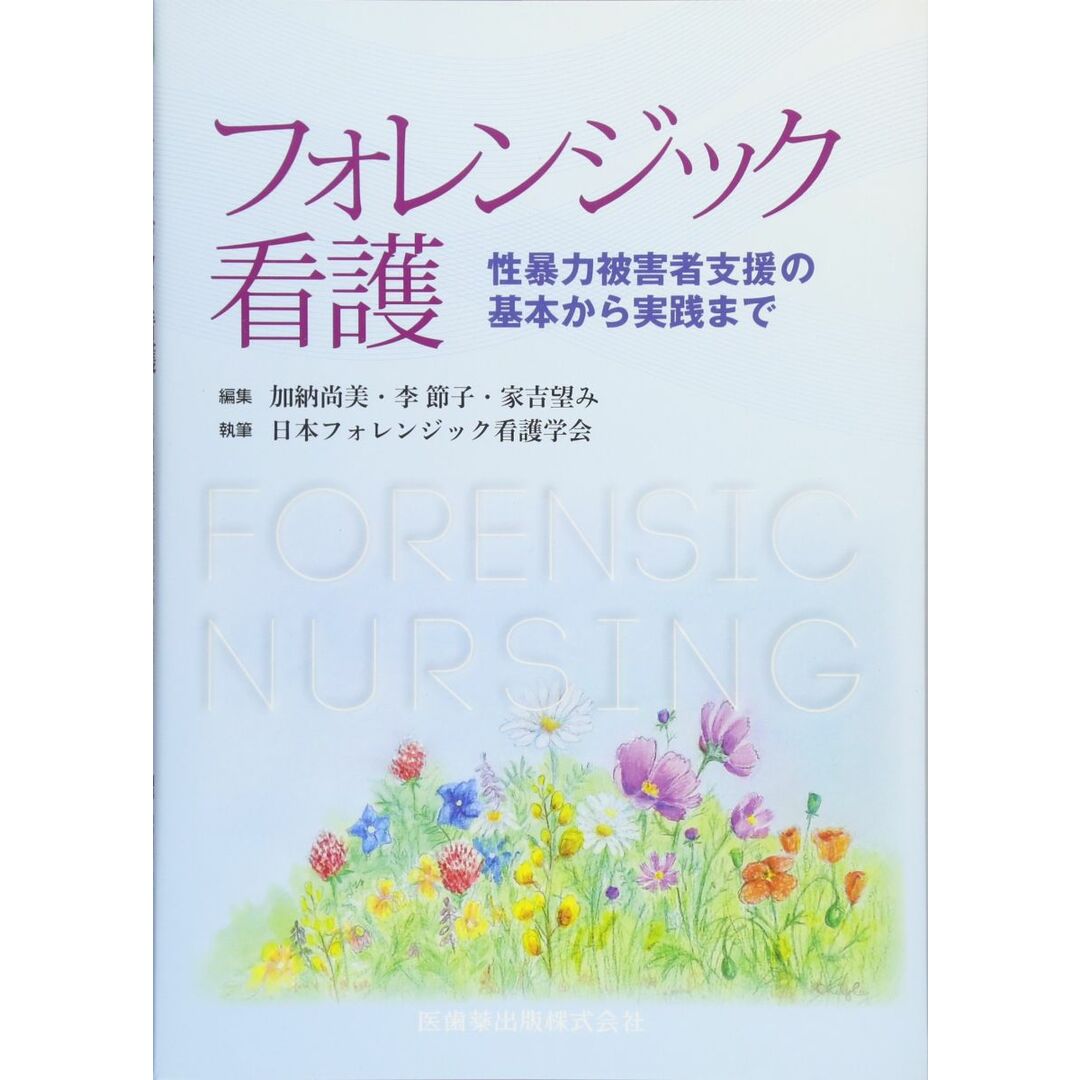 フォレンジック看護 性暴力被害者支援の基本から実践まで エンタメ/ホビーの本(語学/参考書)の商品写真