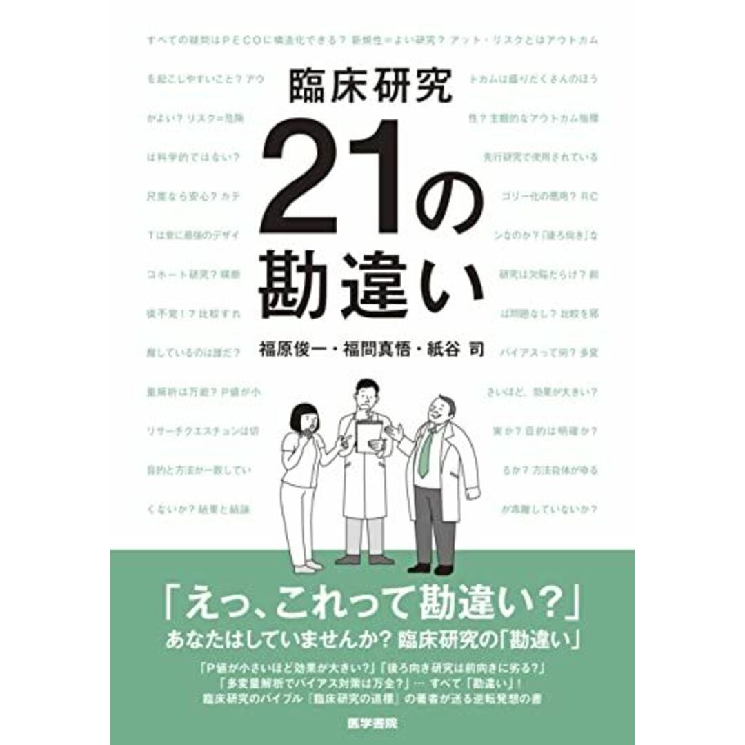 臨床研究 21の勘違い エンタメ/ホビーの本(語学/参考書)の商品写真