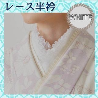半衿 和装 和服 着物 成人式 卒業式 レース お洒落 ホワイト(つけ襟)