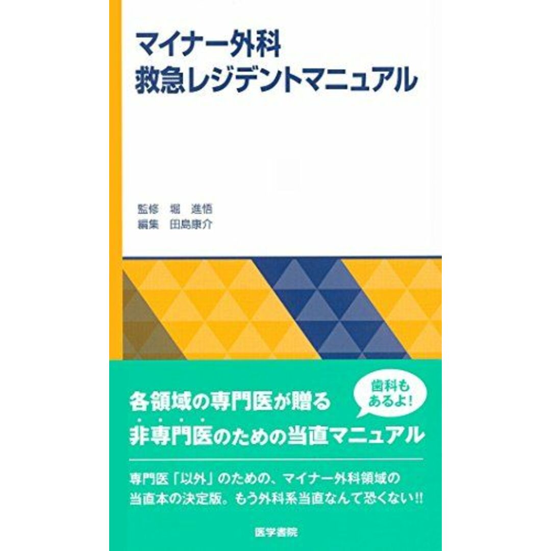 マイナー外科救急レジデントマニュアル エンタメ/ホビーの本(語学/参考書)の商品写真
