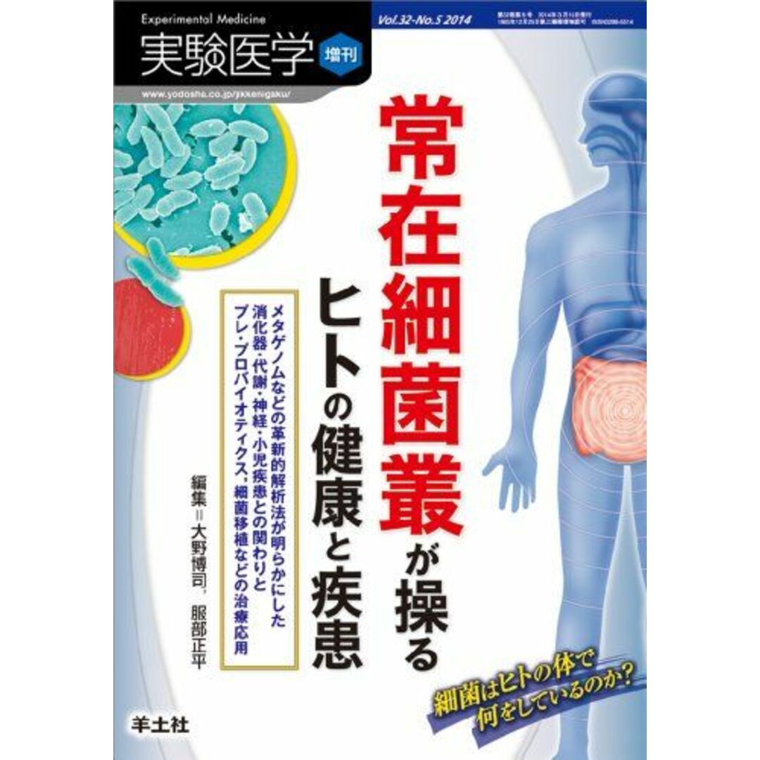 実験医学増刊 Vol.32 No.5 常在細菌叢が操るヒトの健康と疾患?メタゲノムなどの革新的解析法が明らかにした消化器・代謝・神経・小児疾患との関わりとプレ・プロバイオティクス,細菌移植などの治療応用 (実験医学増刊 Vol. 32-5) エンタメ/ホビーの本(語学/参考書)の商品写真