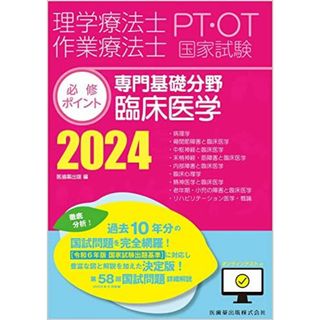 理学療法士・作業療法士国家試験必修ポイント 専門基礎分野 臨床医学 2024 オンラインテスト付