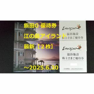 【2枚】（記名可）江の島アイランドスパ 入館券 ～2025.6.30☆  飯田G(プール)