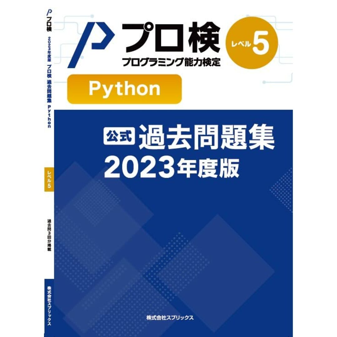 【公式】プログラミング能力検定 過去問題集 Python レベル5 2023年度版 エンタメ/ホビーの本(語学/参考書)の商品写真