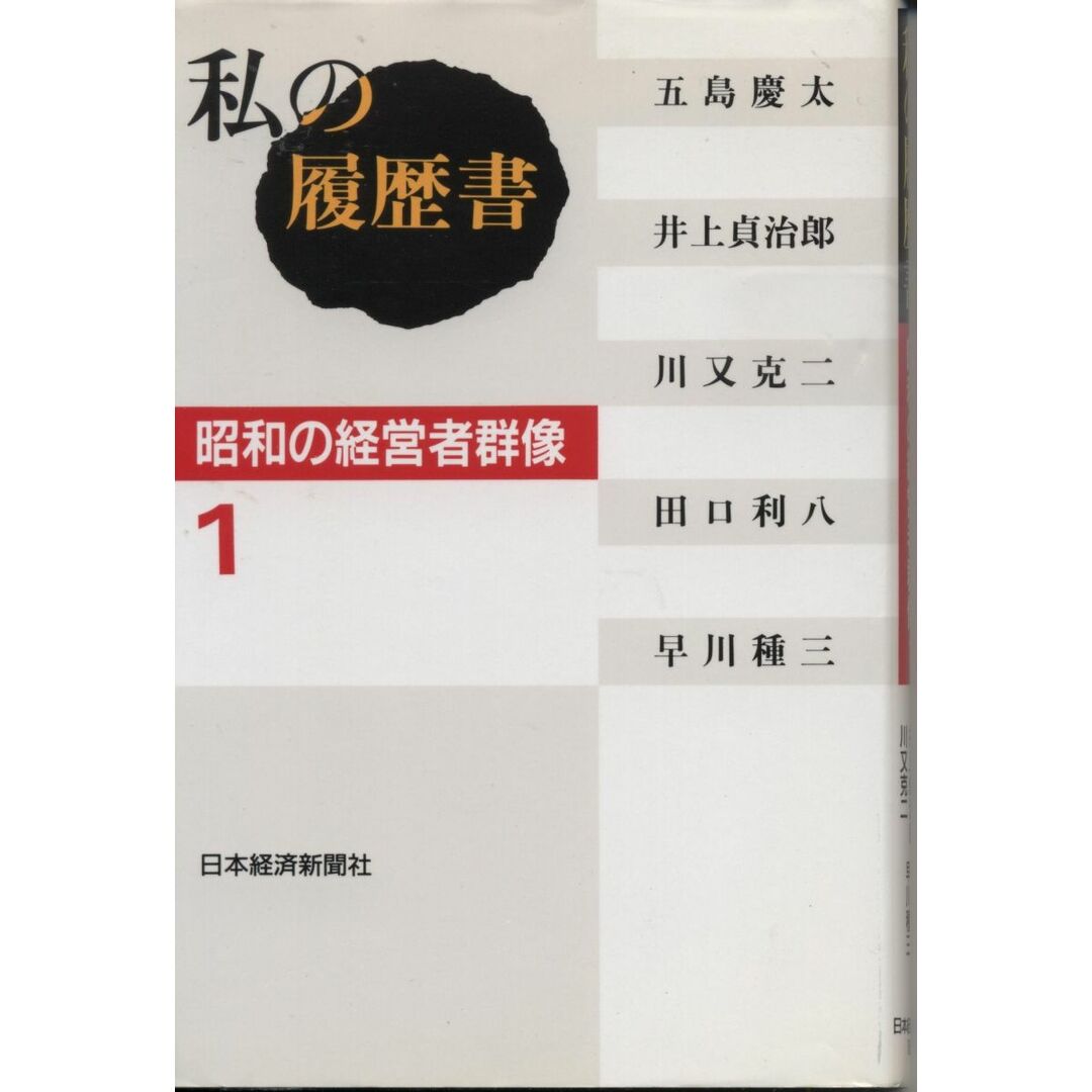 私の履歴書昭和の経営者群像 1 エンタメ/ホビーの本(語学/参考書)の商品写真