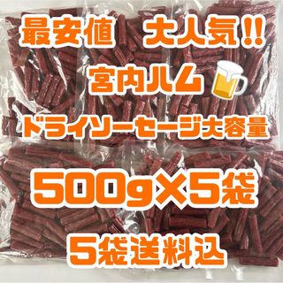 最安値　大人気‼️宮内ハム　ドライソーセージ大容量500g×5袋(その他)