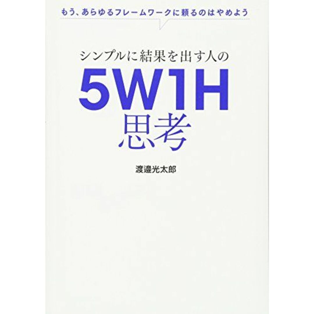 シンプルに結果を出す人の 5W1H思考 エンタメ/ホビーの本(語学/参考書)の商品写真
