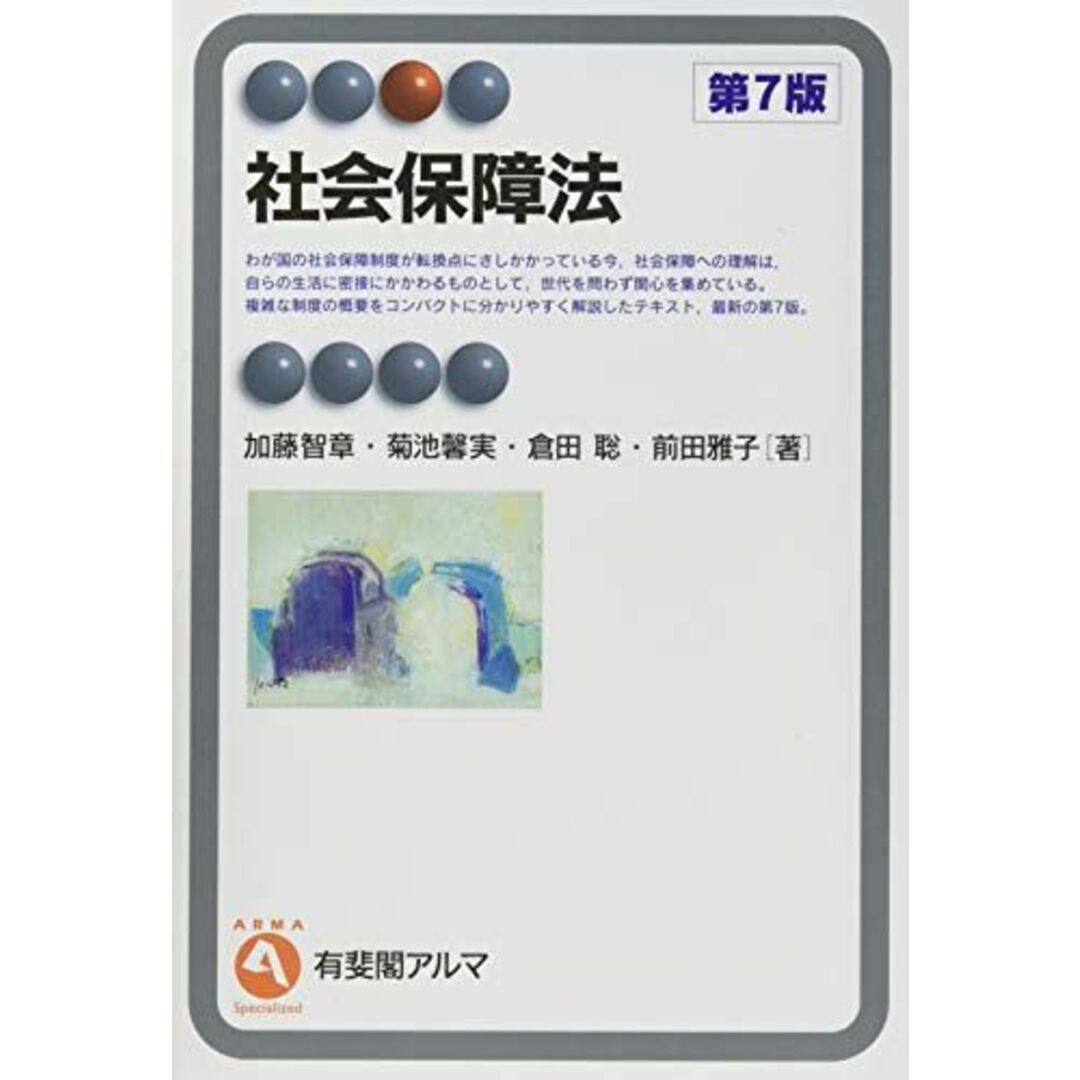 社会保障法 第7版 (有斐閣アルマ > Specialized) エンタメ/ホビーの本(語学/参考書)の商品写真
