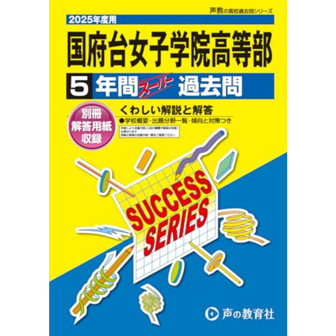国府台女子学院高等部 2025年度用 5年間スーパー過去問(声教の高校過去問シリーズ C31) エンタメ/ホビーの本(語学/参考書)の商品写真