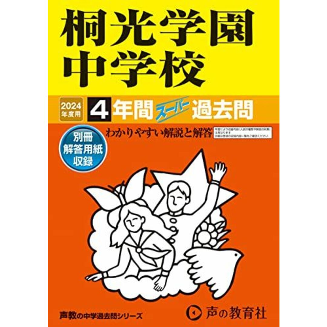 桐光学園中学校 2024年度用 4年間スーパー過去問 (声教の中学過去問シリーズ 317 ) エンタメ/ホビーの本(語学/参考書)の商品写真