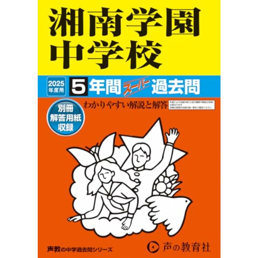 湘南学園中学校 2025年度用 5年間スーパー過去問(声教の中学過去問シリーズ 315) エンタメ/ホビーの本(語学/参考書)の商品写真