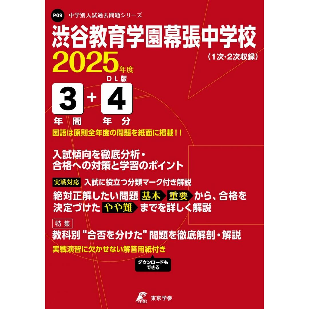 渋谷教育学園幕張中学校 2025年度 【過去問3+4年分】(中学別入試過去問題シリーズP09) エンタメ/ホビーの本(語学/参考書)の商品写真