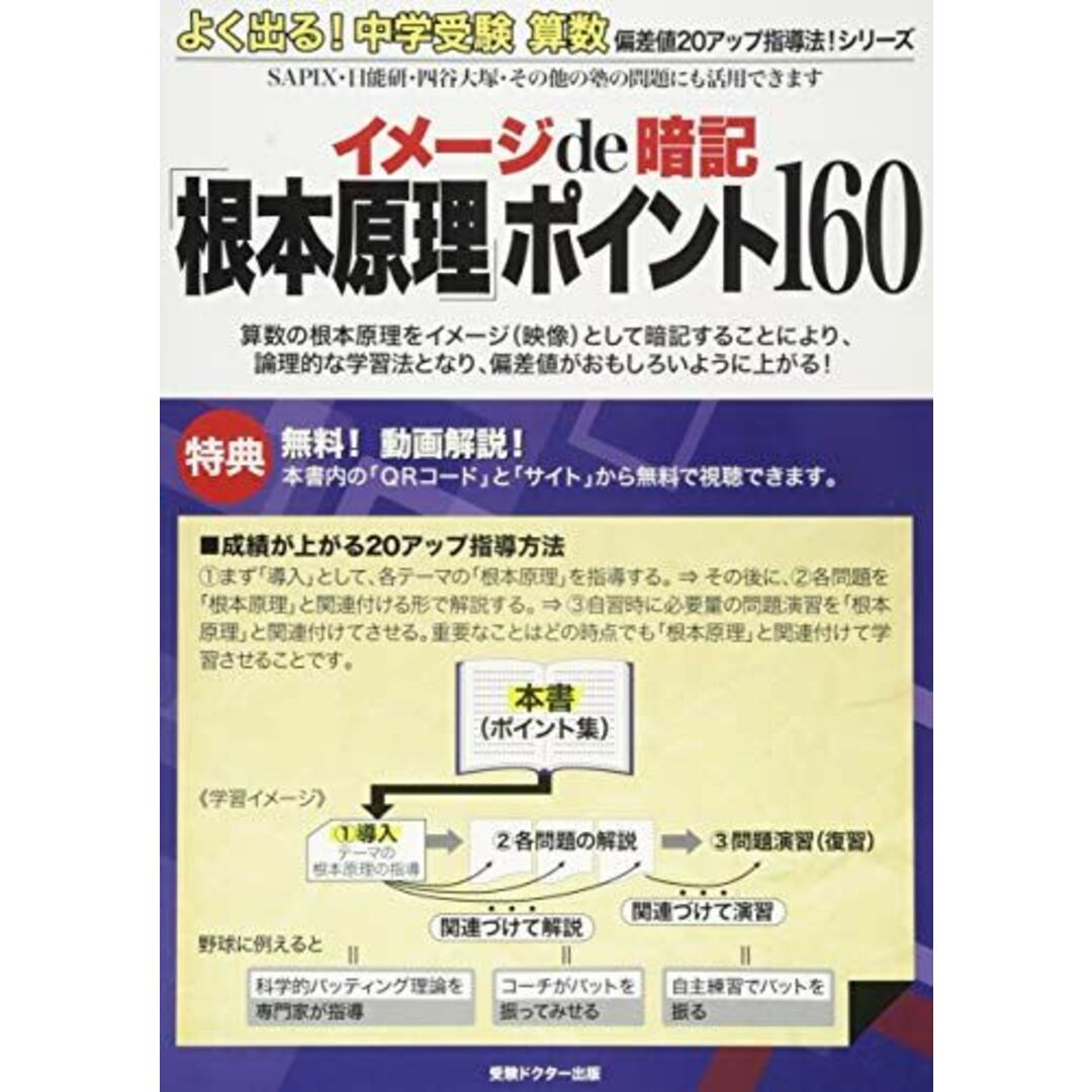 よく出る! 中学受験算数 イメージde暗記「根本原理」ポイント160 (偏差値20アップ指導法シリーズ) エンタメ/ホビーの本(語学/参考書)の商品写真