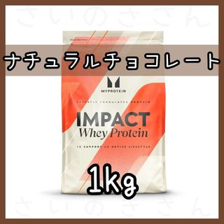 マイプロテイン(MYPROTEIN)のMYPROTEIN ホエイプロテイン ナチュラルチョコレート風味 1kg(プロテイン)