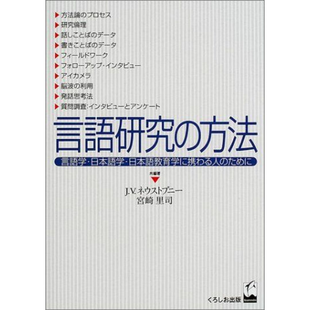 言語研究の方法: 言語学・日本語学・日本語教育学に携わる人のために エンタメ/ホビーの本(語学/参考書)の商品写真