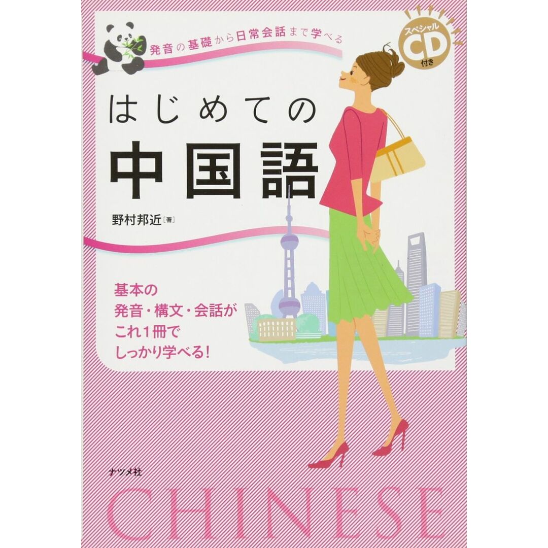 スペシャルCD付き 発音の基礎から日常会話まで学べる はじめての中国語 エンタメ/ホビーの本(語学/参考書)の商品写真