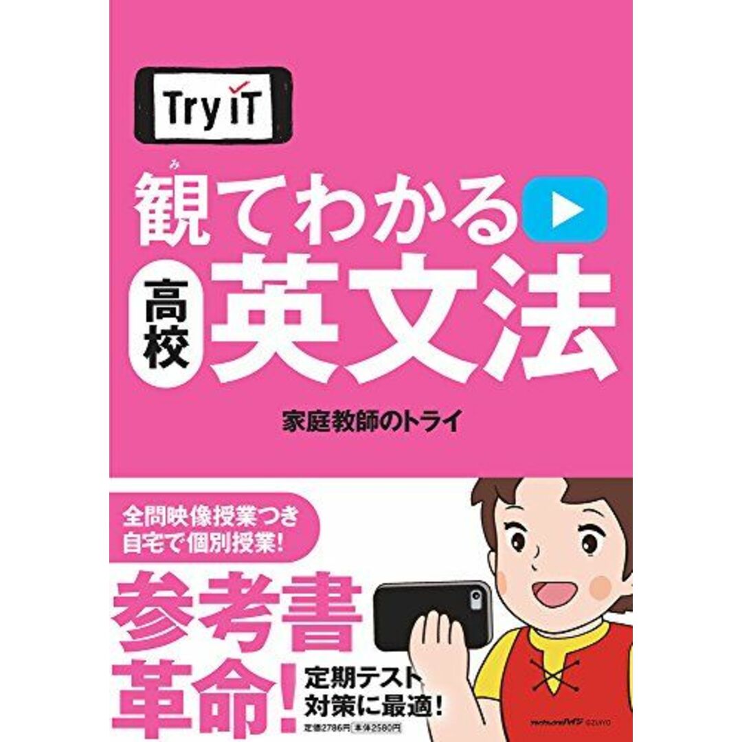 Try IT(トライイット) 観てわかる 高校英文法 家庭教師のトライ エンタメ/ホビーの本(語学/参考書)の商品写真