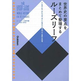 高校 世界史(語学/参考書)