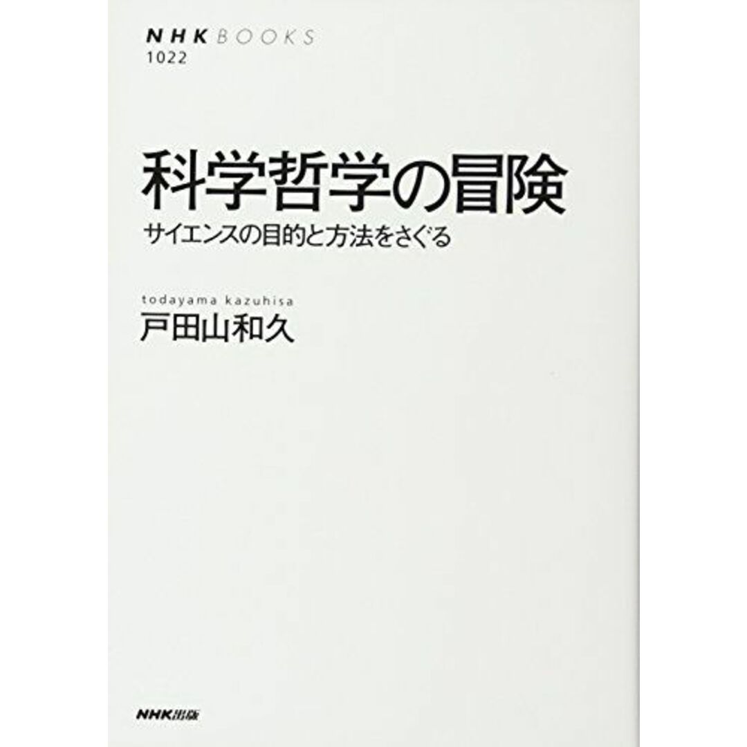 科学哲学の冒険 サイエンスの目的と方法をさぐる (NHKブックス) エンタメ/ホビーの本(語学/参考書)の商品写真