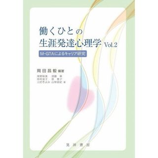 働くひとの生涯発達心理学Vol.2――M-GTAによるキャリア研究――