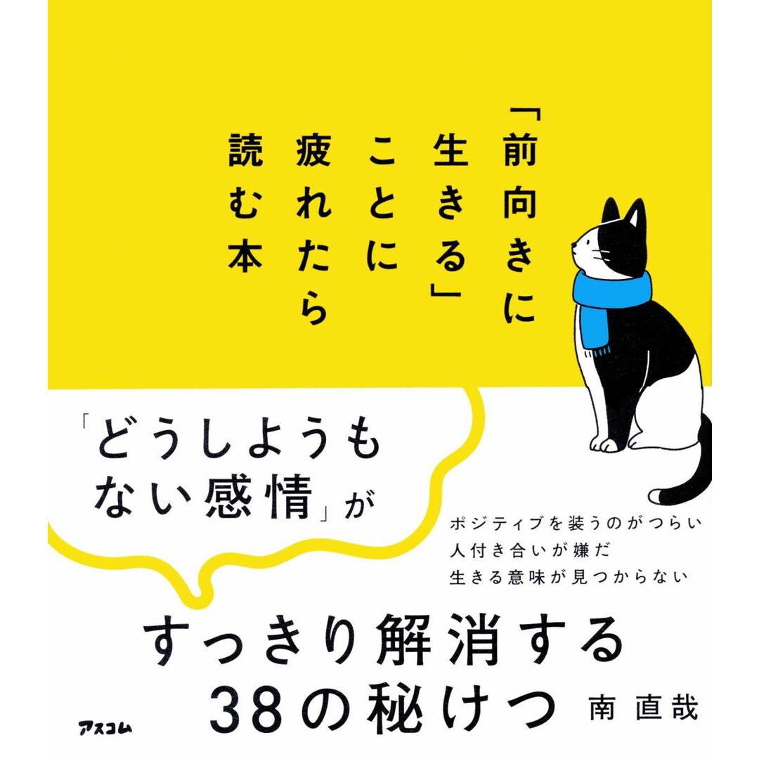 「前向きに生きる」ことに疲れたら読む本 エンタメ/ホビーの本(語学/参考書)の商品写真