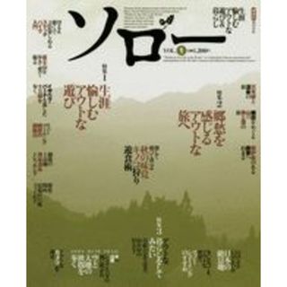 ソロ- 生涯愉しむアウトな遊び＆暮らし ｖｏｌ．１/講談社/Ｆｒｉｄａｙ編集部（ムック）(趣味/スポーツ/実用)