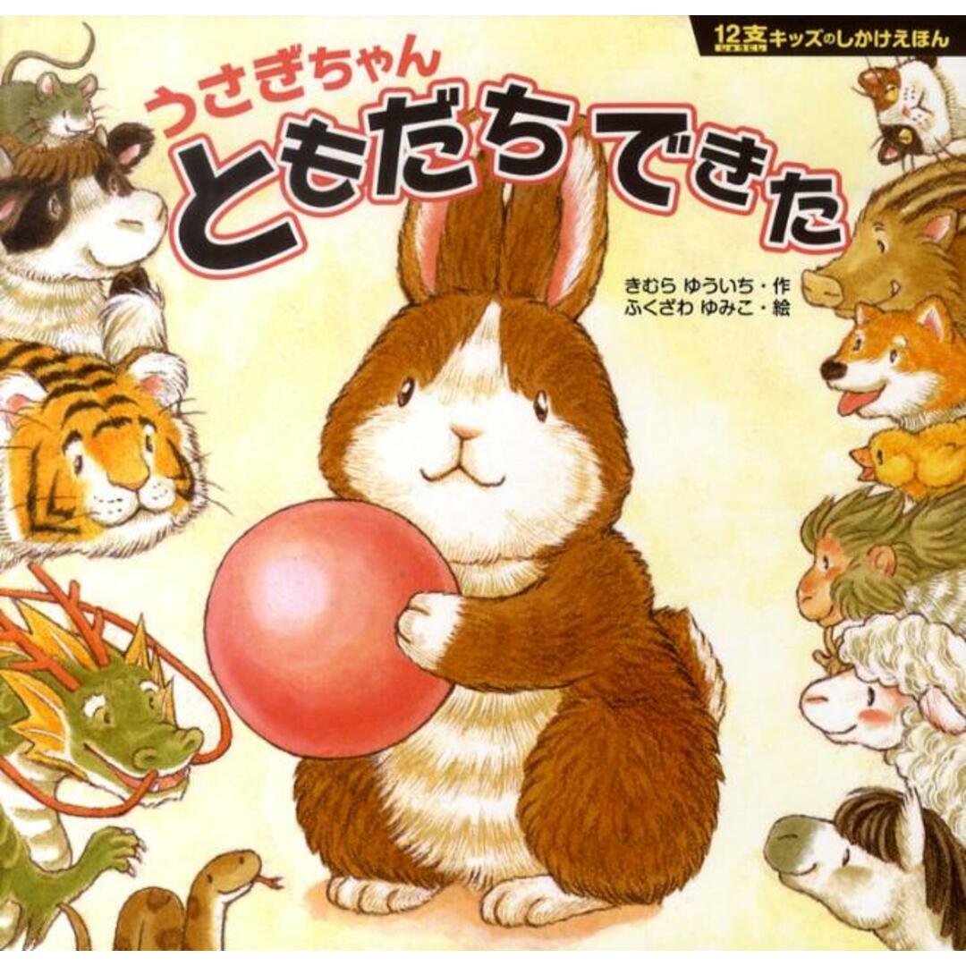 うさぎちゃんともだちできた /ポプラ社/木村裕一(単行本) エンタメ/ホビーの本(絵本/児童書)の商品写真