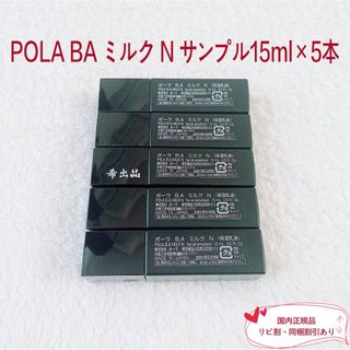 POLA - ☆限定品☆POLA BA ミルク N 15mL×5本の通販 by sinnka's POLA - ☆限定品☆POLA BA ミルク N 15mL×5本の通販 by sinnka's