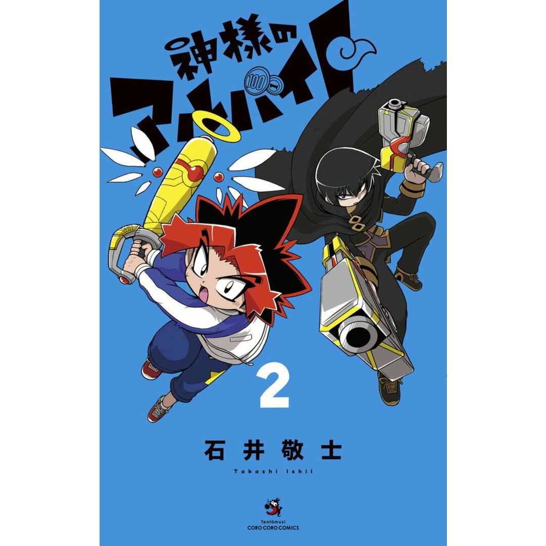 神様のアルバイト 2/小学館/石井敬士(コミック) エンタメ/ホビーの漫画(少年漫画)の商品写真