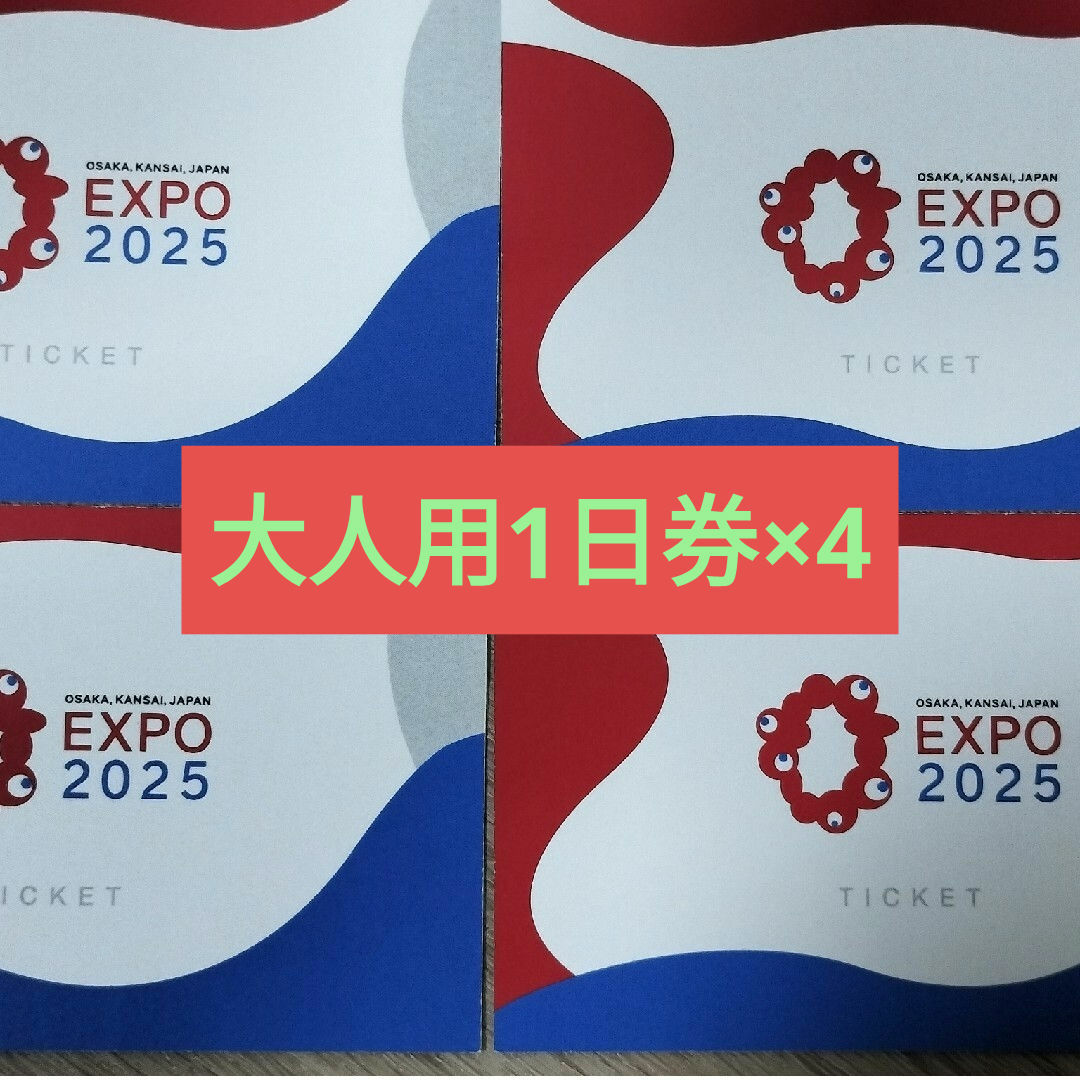 大阪万博チケット×4 チケットの施設利用券(遊園地/テーマパーク)の商品写真