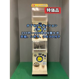特価品送料込みC‐49 【バンダイカプセルステーション】上下段　中古ガチャガチャ(その他)