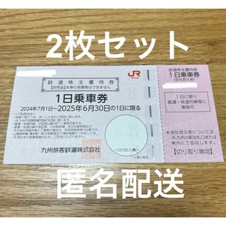 JR九州  1日乗車券  株主優待券 2枚(鉄道乗車券)