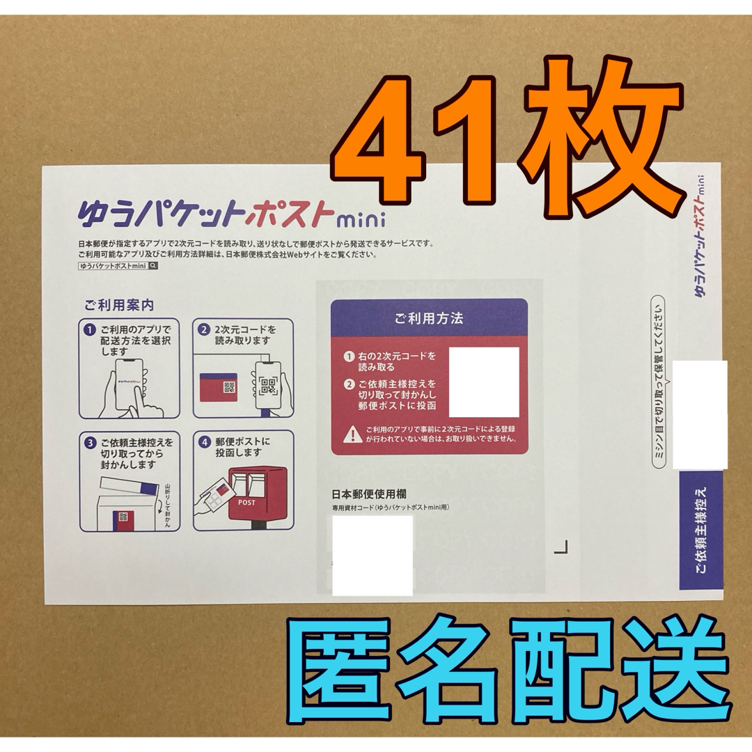 ゆうパケットポストmini 専用封筒 41枚 インテリア/住まい/日用品のオフィス用品(ラッピング/包装)の商品写真