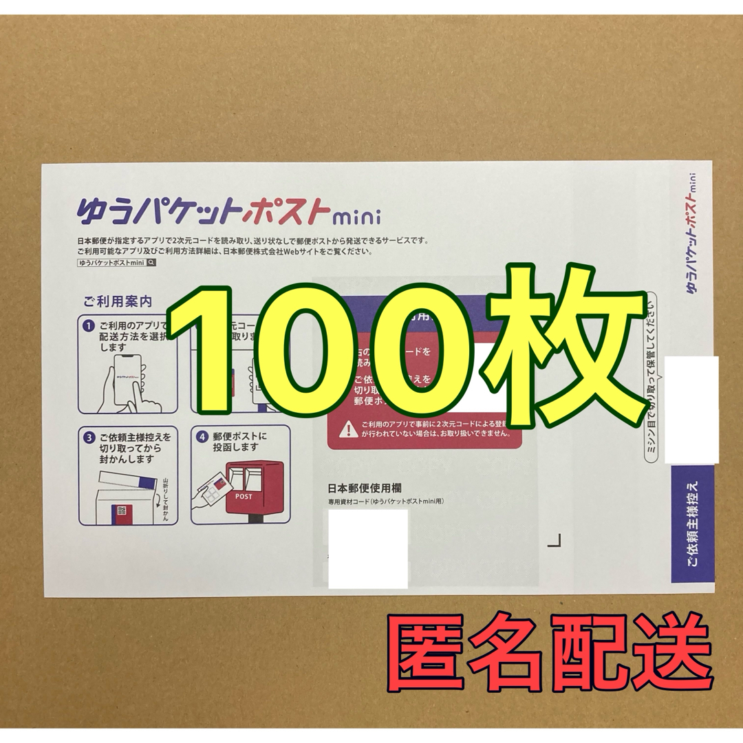 ゆうパケットポストmini 専用封筒 100枚 エンタメ/ホビーのコレクション(印刷物)の商品写真