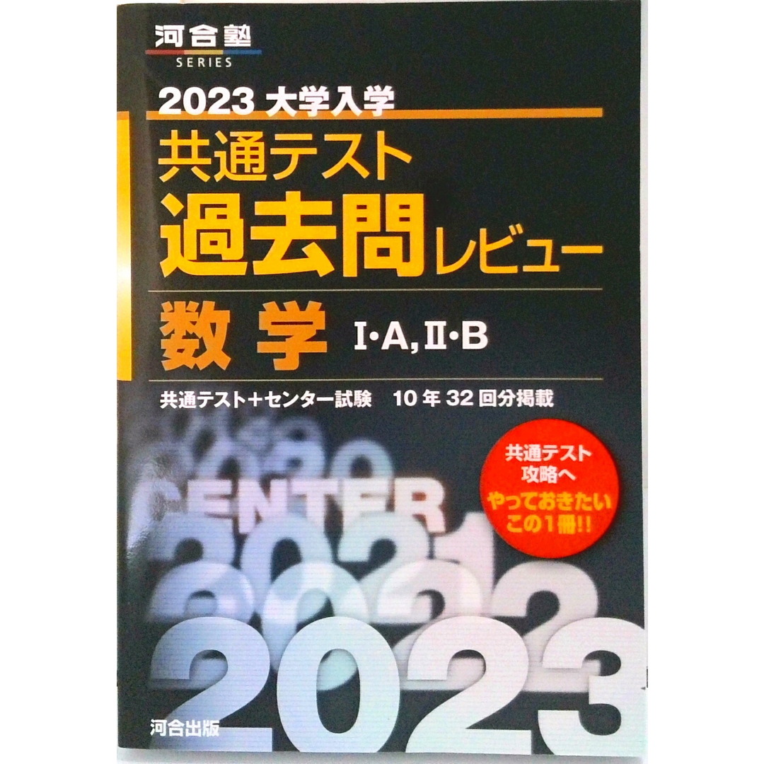 大学入学共通テスト過去問レビュー数学1・A,2・B 2023 /河合出版/河合出版編集部(単行本) エンタメ/ホビーの本(語学/参考書)の商品写真