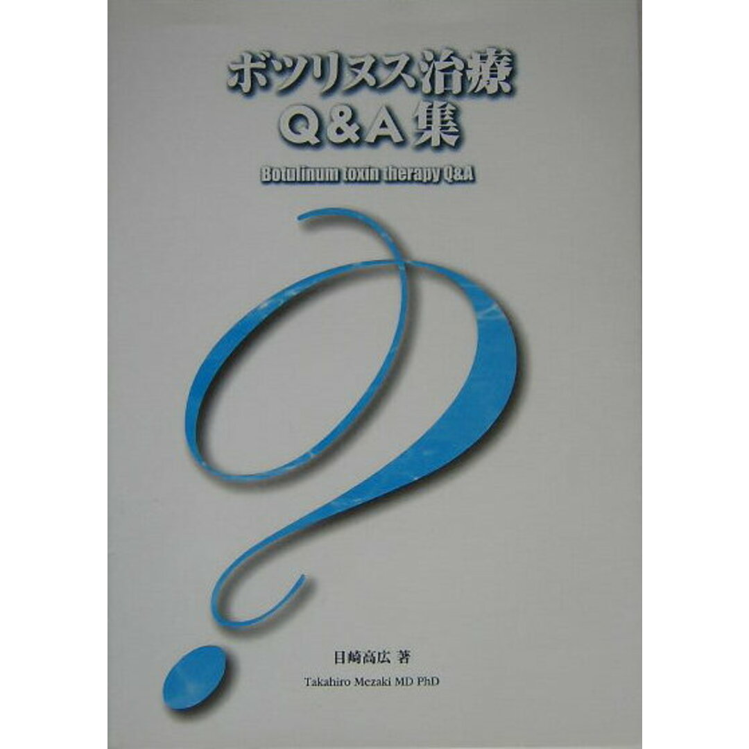 メーカー ボツリヌス治療Q&A集 /メディカルフロントインタ-ナショナルリミ/目崎高広(単行本) その他