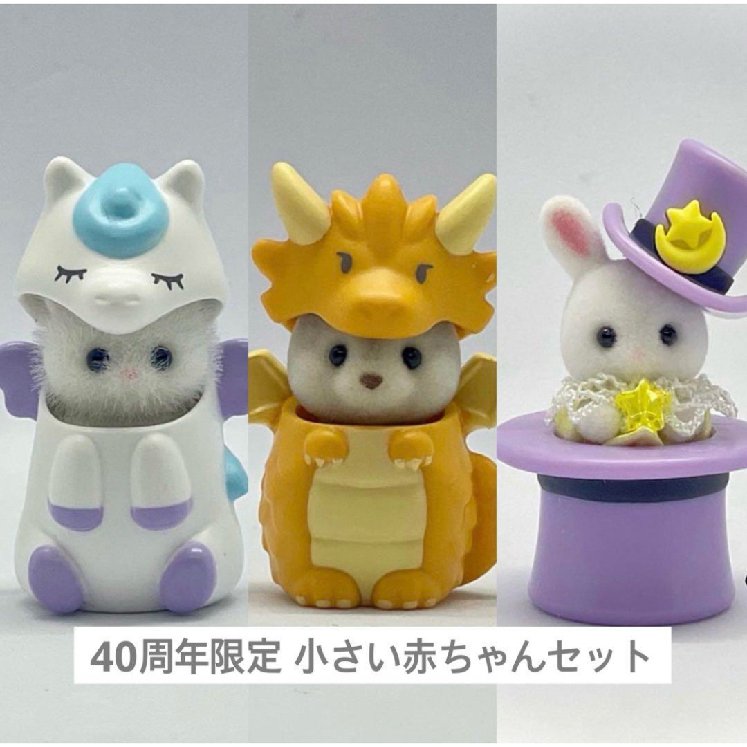 シルバニアファミリー - シルバニア　ファンタジーコスチューム　赤ちゃん　3体セット　　海外版