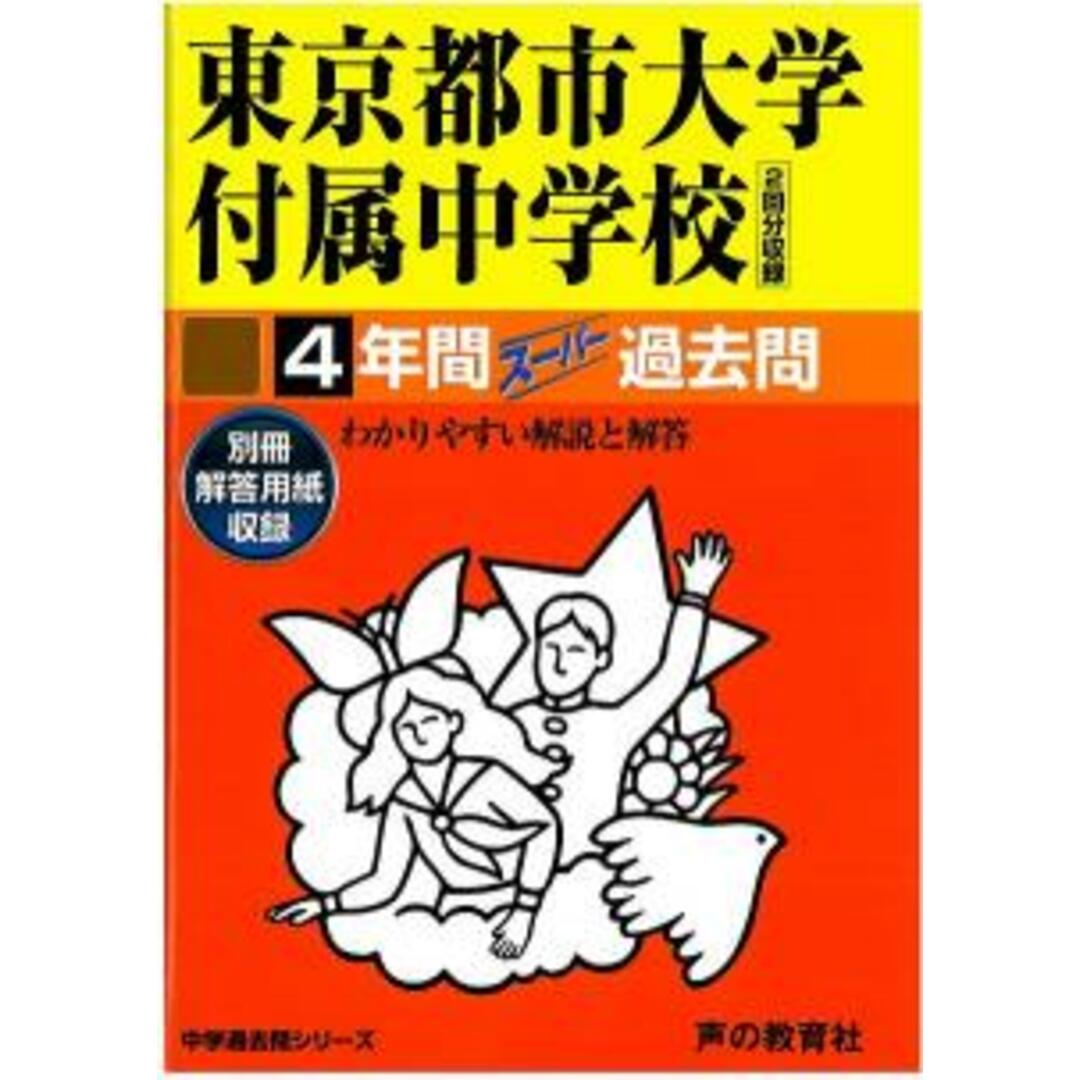 東京都市大学付属中学校 声教の中学過去問シリ-ズ 平成28年度用 /声の教育社(単行本) エンタメ/ホビーの本(語学/参考書)の商品写真