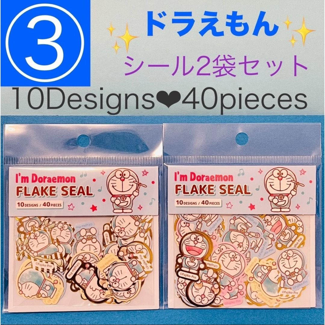 ドラえもん(ドラエモン)の【商品管理番号③】ドラえもんシール2袋(各10柄40枚入り) 藤子プロ エンタメ/ホビーのおもちゃ/ぬいぐるみ(キャラクターグッズ)の商品写真
