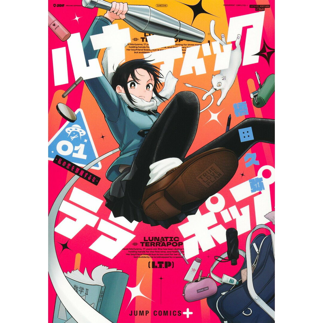 ルナティック・テラポップ 01/集英社/橋田久弥(コミック) エンタメ/ホビーの漫画(少年漫画)の商品写真