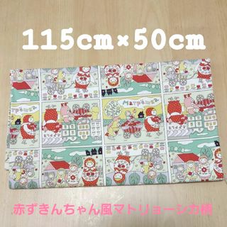 赤ずきんちゃん　マトリョーシカ　生地 115cm x 50cm(生地/糸)