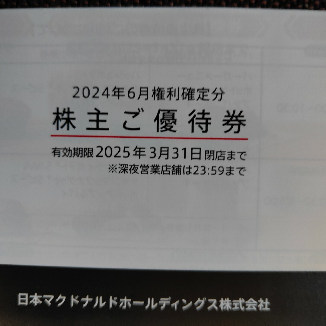 24時間以内発送 マクドナルド 株主優待 1冊 チケットの優待券/割引券(フード/ドリンク券)の商品写真