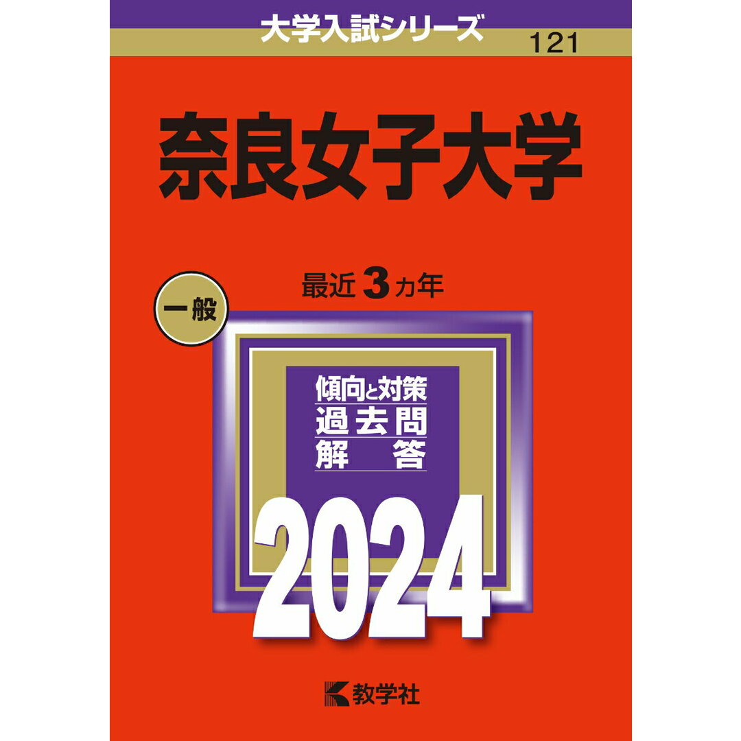 奈良女子大学 2024/教学社/教学社編集部(単行本) エンタメ/ホビーの本(語学/参考書)の商品写真