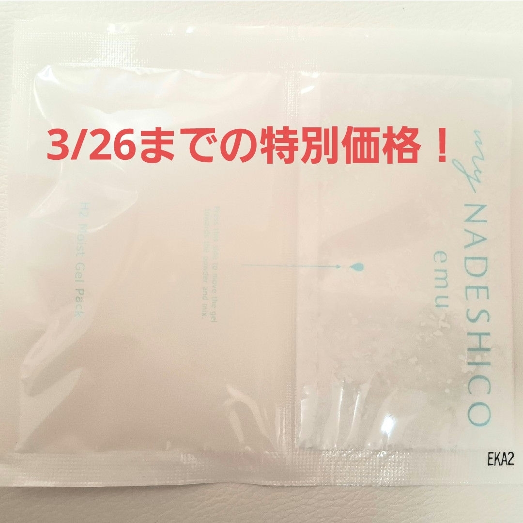 nadesico(ナデシコ)のマイナデシコエミュ H2モイストジェルパック コスメ/美容のスキンケア/基礎化粧品(パック/フェイスマスク)の商品写真