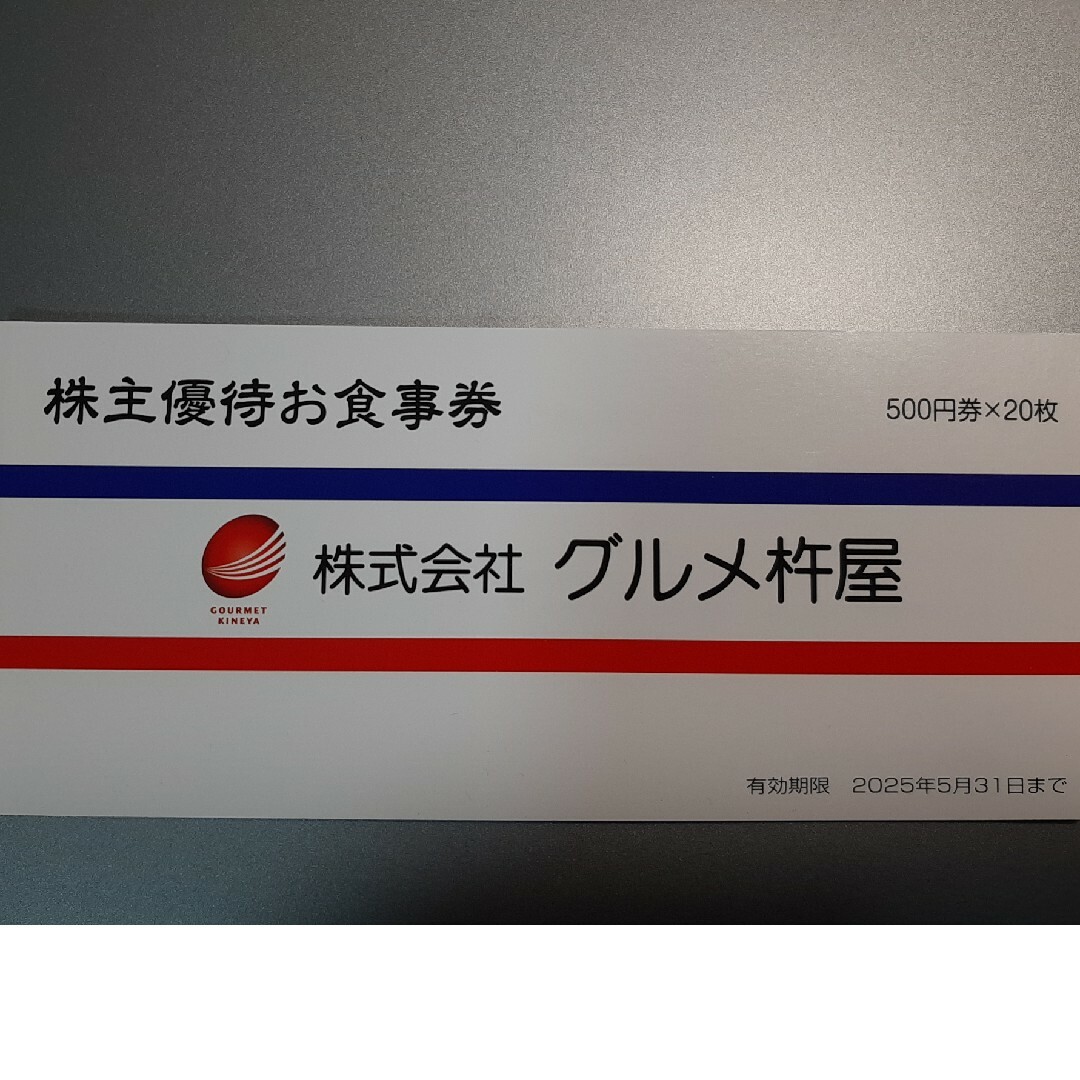 グルメ杵屋、株主優待券 10000円分 2025.5.31迄 未使用 チケットの優待券/割引券(フード/ドリンク券)の商品写真