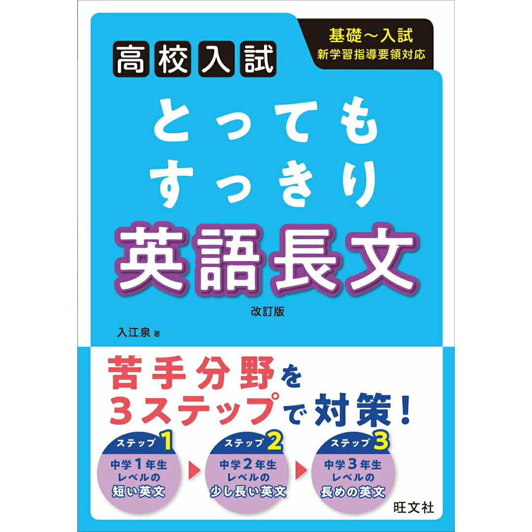 高校入試とってもすっきり英語長文 改訂版/旺文社/入江泉(単行本(ソフトカバー)) エンタメ/ホビーの本(語学/参考書)の商品写真