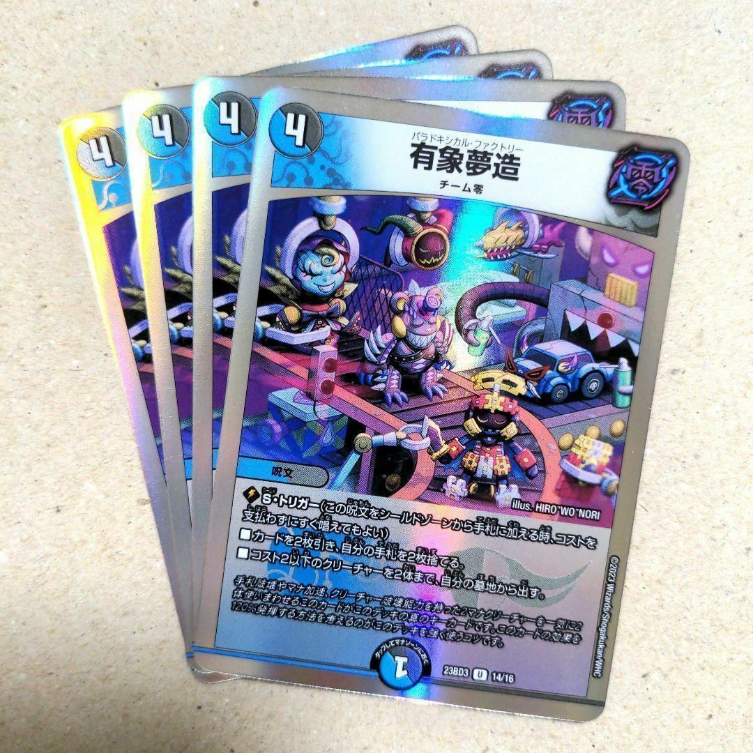 デュエルマスターズ(デュエルマスターズ)の有象夢造 4枚 エンタメ/ホビーのトレーディングカード(シングルカード)の商品写真
